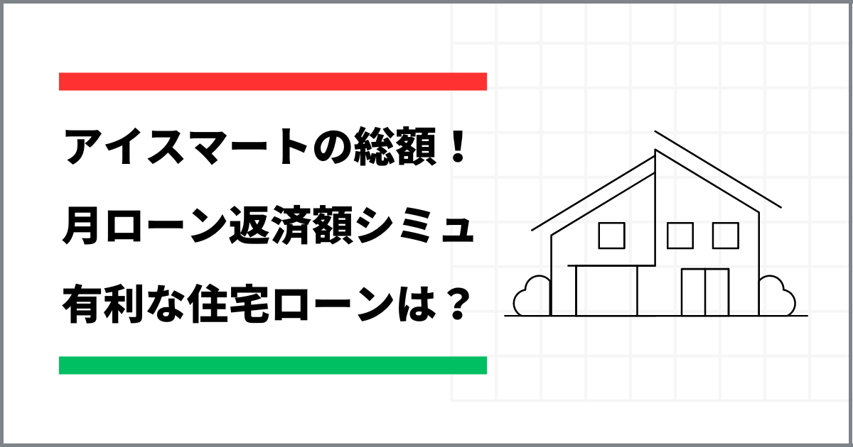 アイキャッチ　総額計算