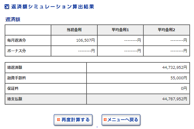 住宅ローン　シミュ結果