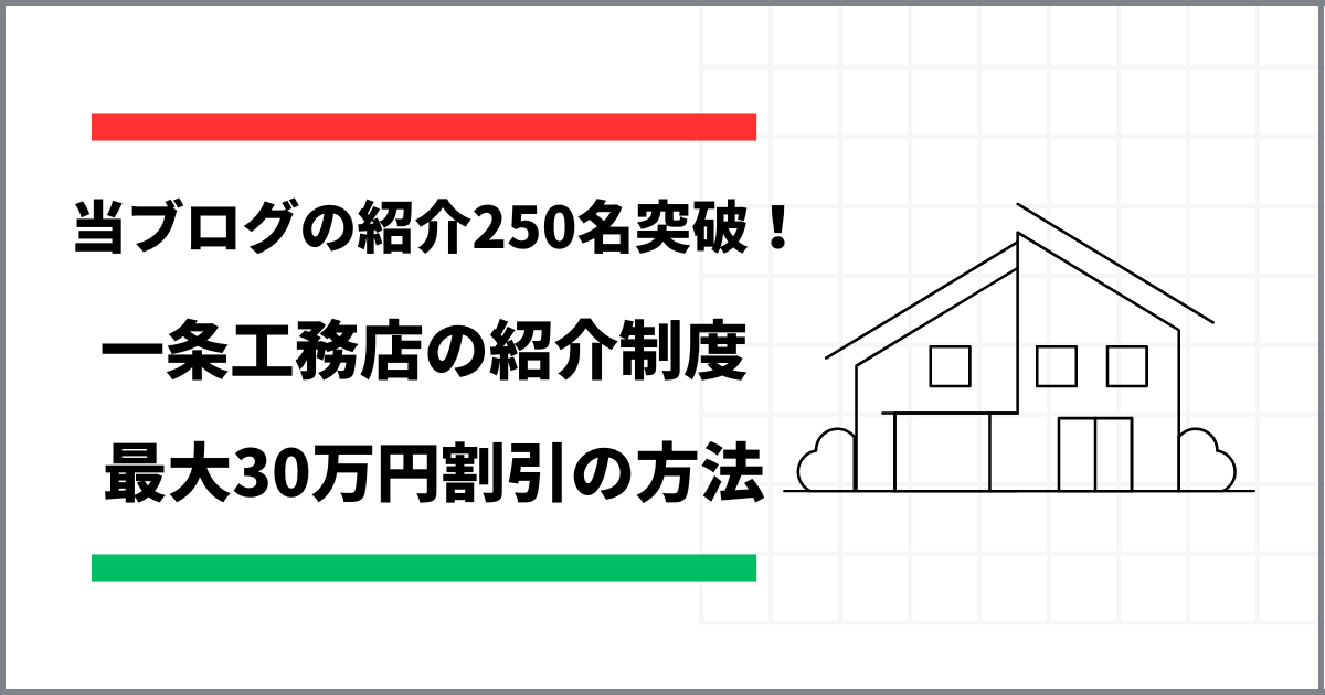 一条工務店の紹介割引制度を解説