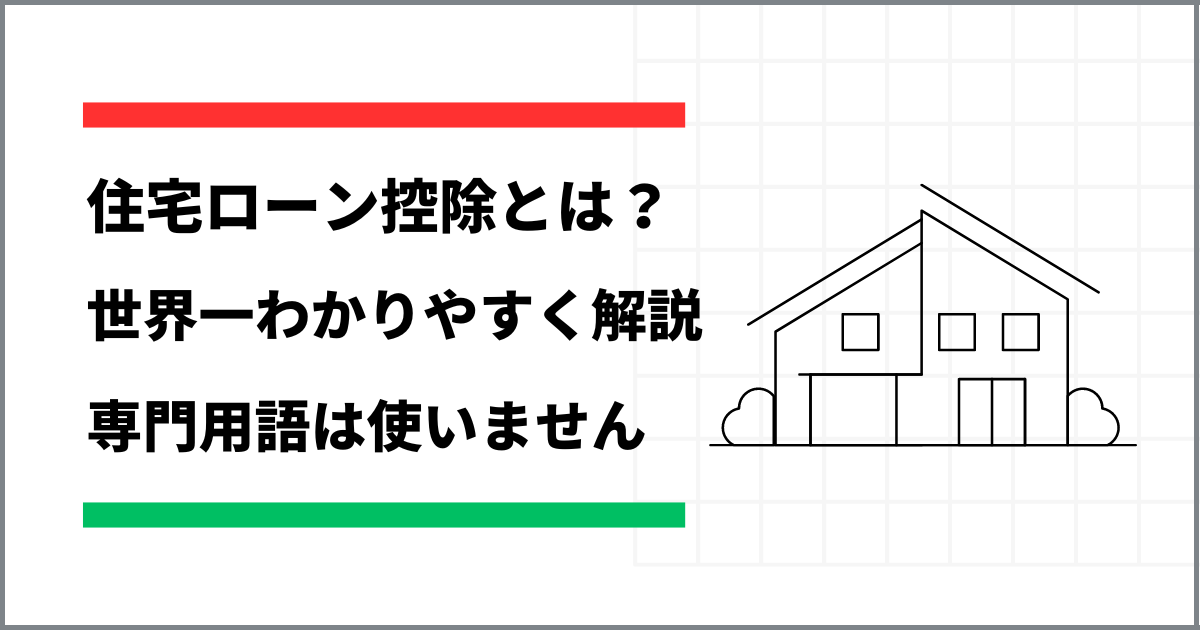 アイキャッチ　住宅ローン控除を世界一わかりやすく解説