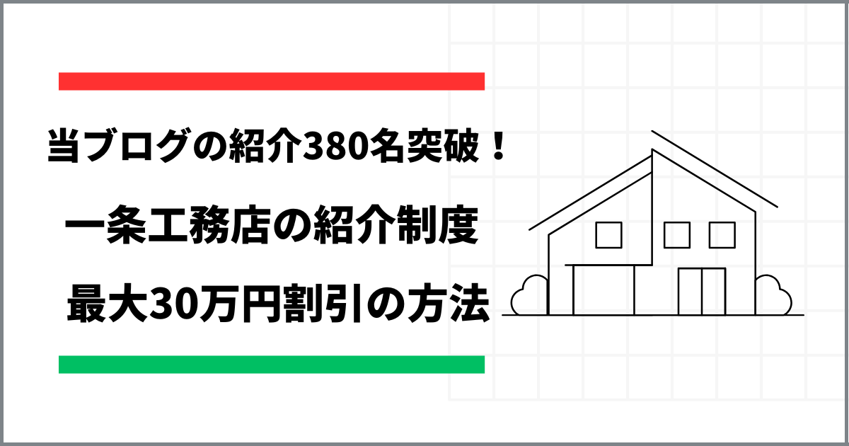 紹介390名突破】一条工務店の紹介制度を解説！最大30万円特典【2024.12月】