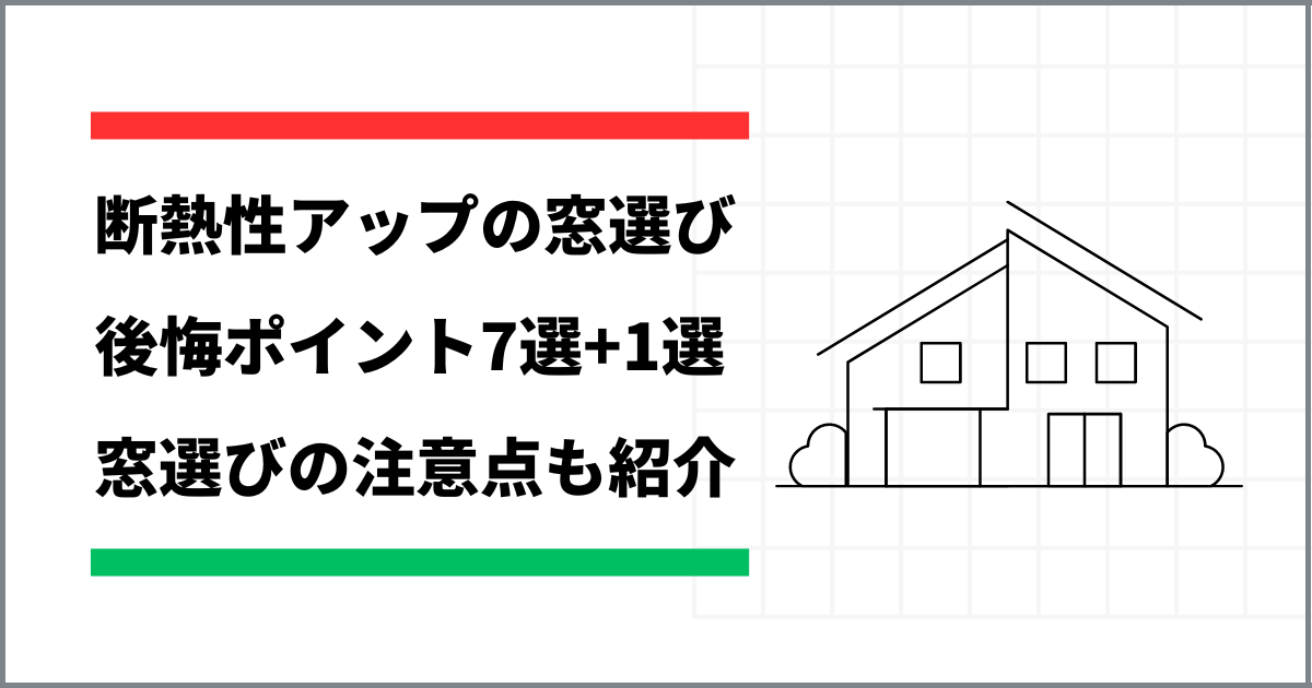 アイキャッチ　断熱性アップの窓選び