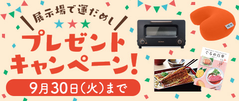 一条工務店 プレゼント キャンペーン