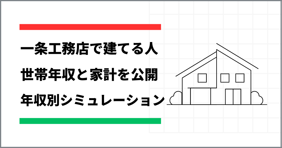 アイキャッチ　一条工務店で建てる人の年収と家計