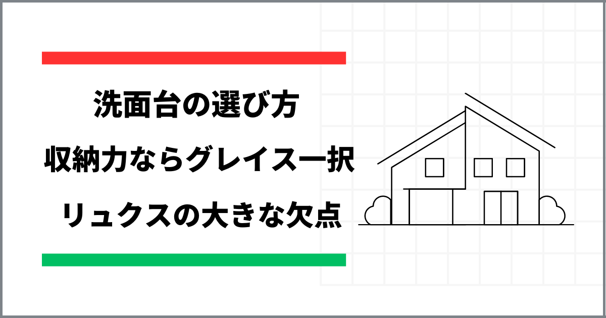 アイキャッチ　洗面台の選び方