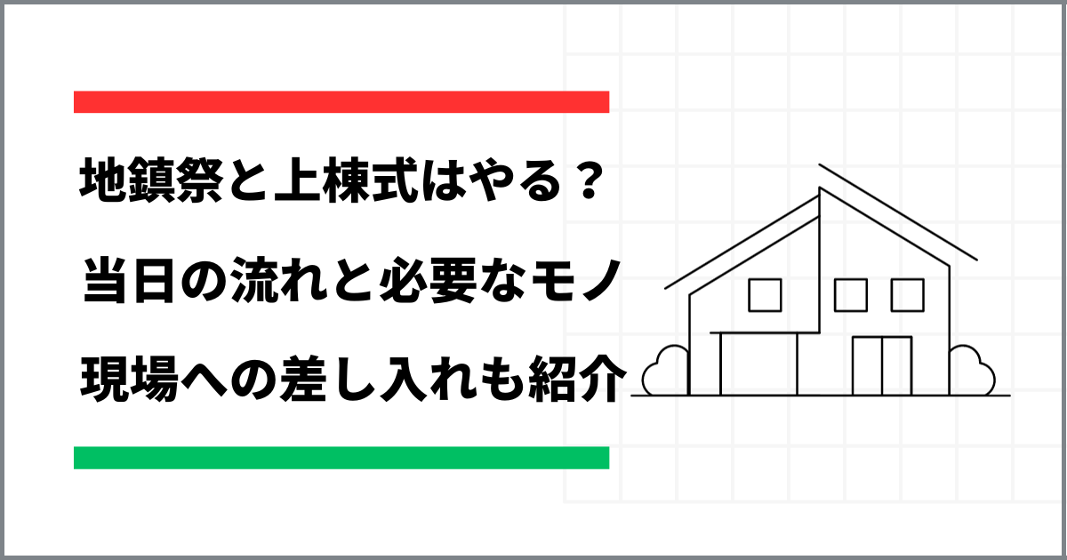 アイキャッチ画像　地鎮祭、上棟式　差し入れ