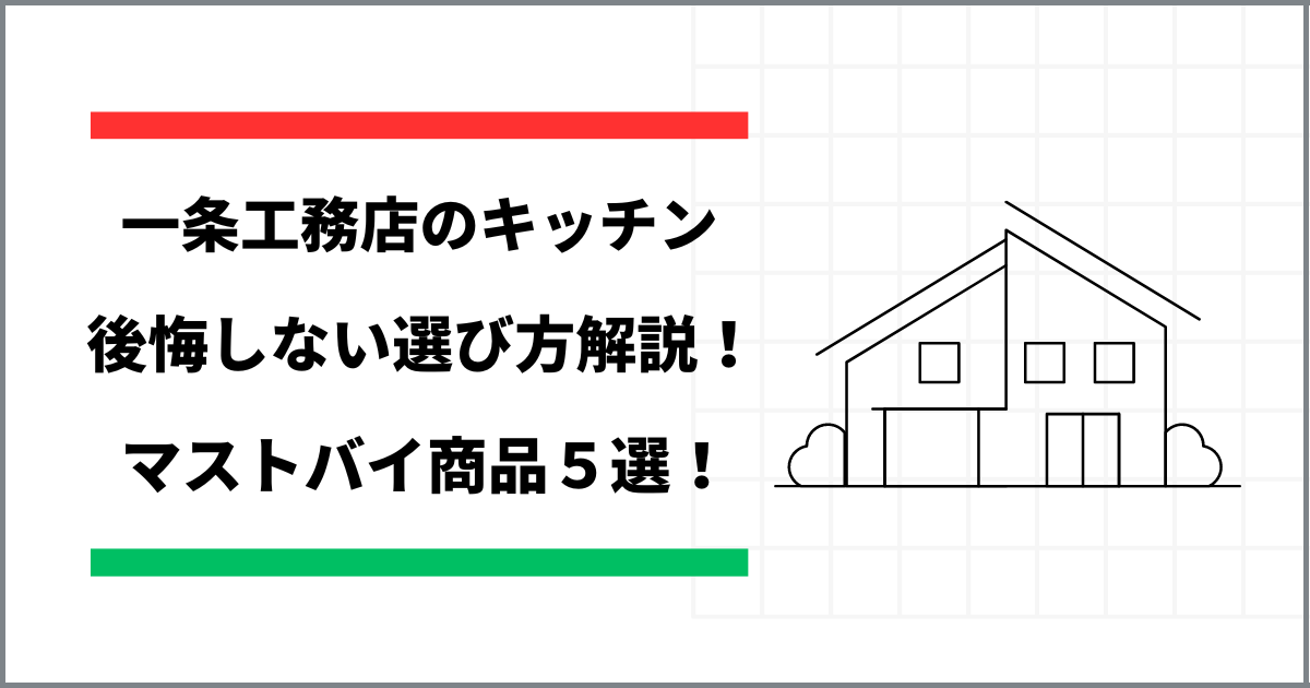 一条工務店のキッチンはダサい？選び方と後悔ポイント、収納力を徹底解説！