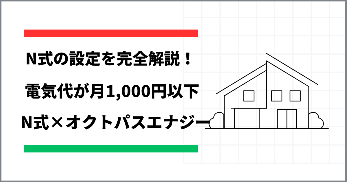 アイキャッチ　一条工務店の電気代　N式　オクトパスエナジー