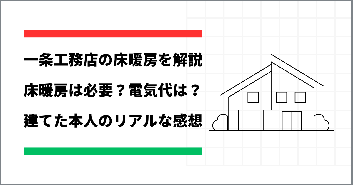 一条工務店の床暖房はいらない？電気代が高い？寒い？建てた本人の感想！