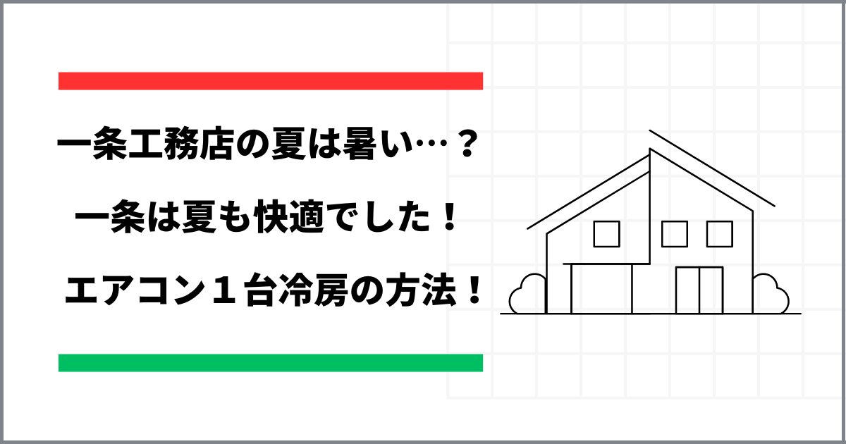 一条工務店の夏は暑い？エアコン１台冷房の方法【F式】